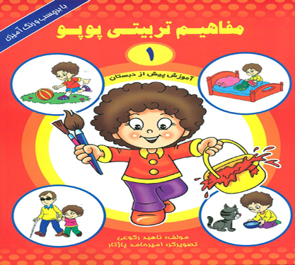 کتاب مفاهیم تربیتی پوپو ۱